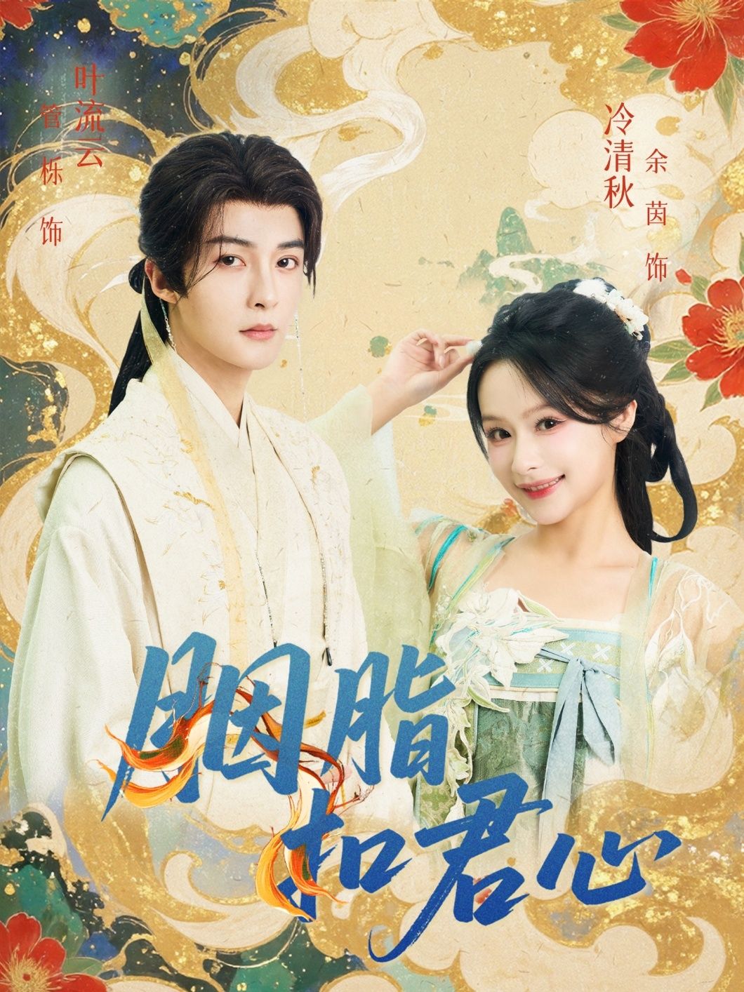 短剧胭脂扣君心免费观看高清全集无删减版，即刻在线播放畅享完整剧集。