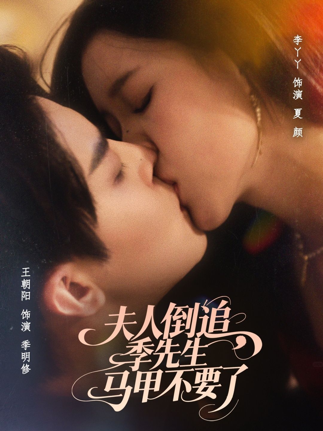 夫人倒追季先生马甲不要了免费观看！超高清全集完整版在线看，夫人倒追季先生，速来！