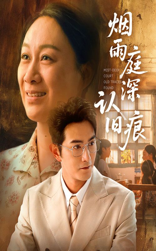 烟雨庭深认旧痕免费在线播放无广告，超高清全集无删减版，烟雨朦胧庭深认旧，畅看完整剧情。