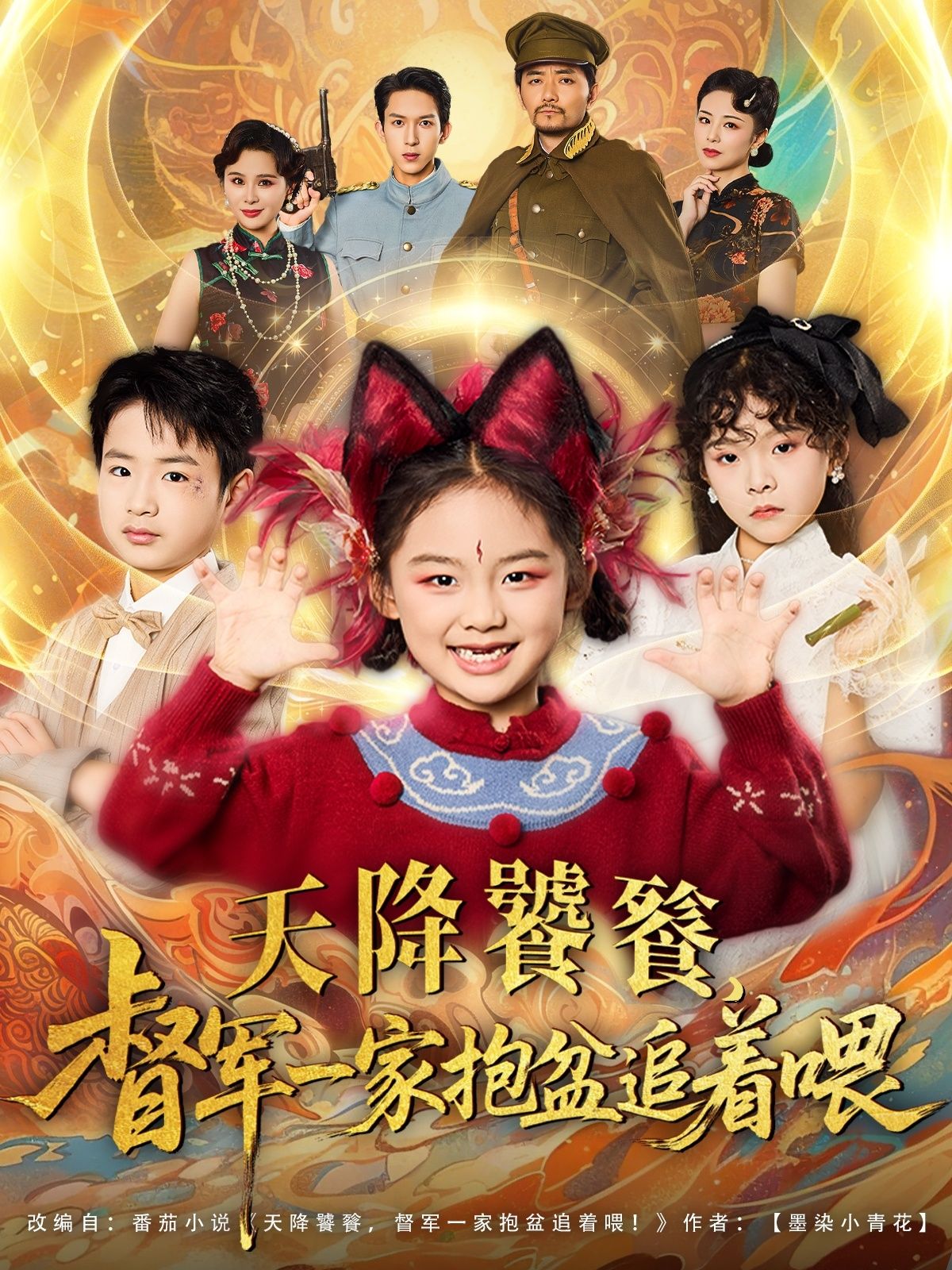 天降饕餮督军一家抱盆追着跑短剧，免费高清全集在线看，一家抱盆萌趣追跑，爆笑不停！