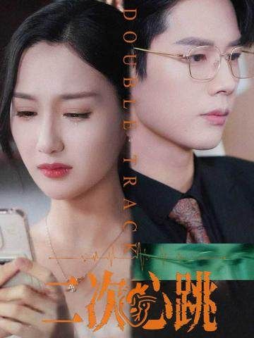 短剧二次心跳免费在线播放，HD高清全集完整版，立即观看！