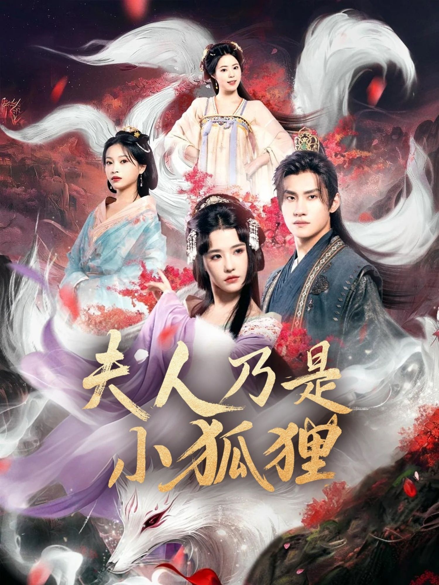 新短剧版狐狸夫人今天掉马了吗_夫人乃是小狐狸HD超高清全集，在线免费看完整版。