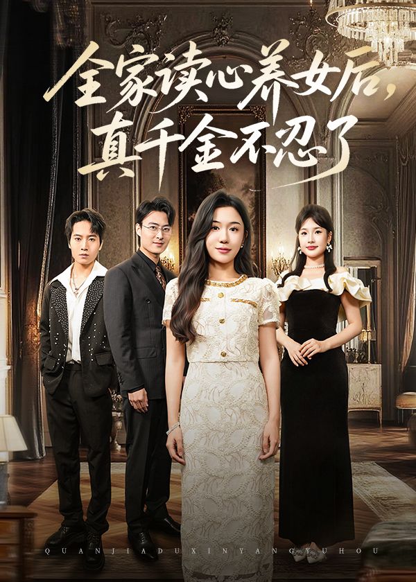 短剧全家读心养女后真千金不忍了高清无删减全集完整版免费在线播放  第1张 短剧全家读心养女后真千金不忍了高清无删减全集完整版免费在线播放  第1张
