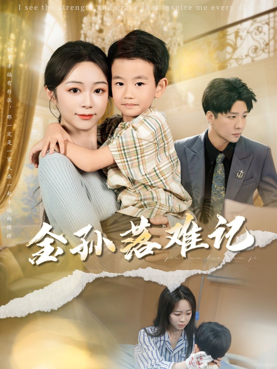短剧金孙落难记高清全集完整版免费在线看，金孙落难逆袭全记录，无删减畅享精彩剧情。  第1张