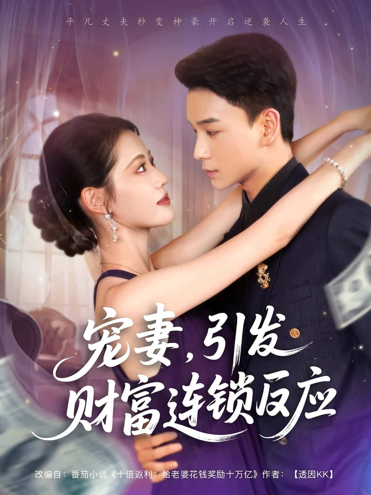 宠妻引发财富连锁反应短剧高清完整全集，免费在线观看无广告  第1张