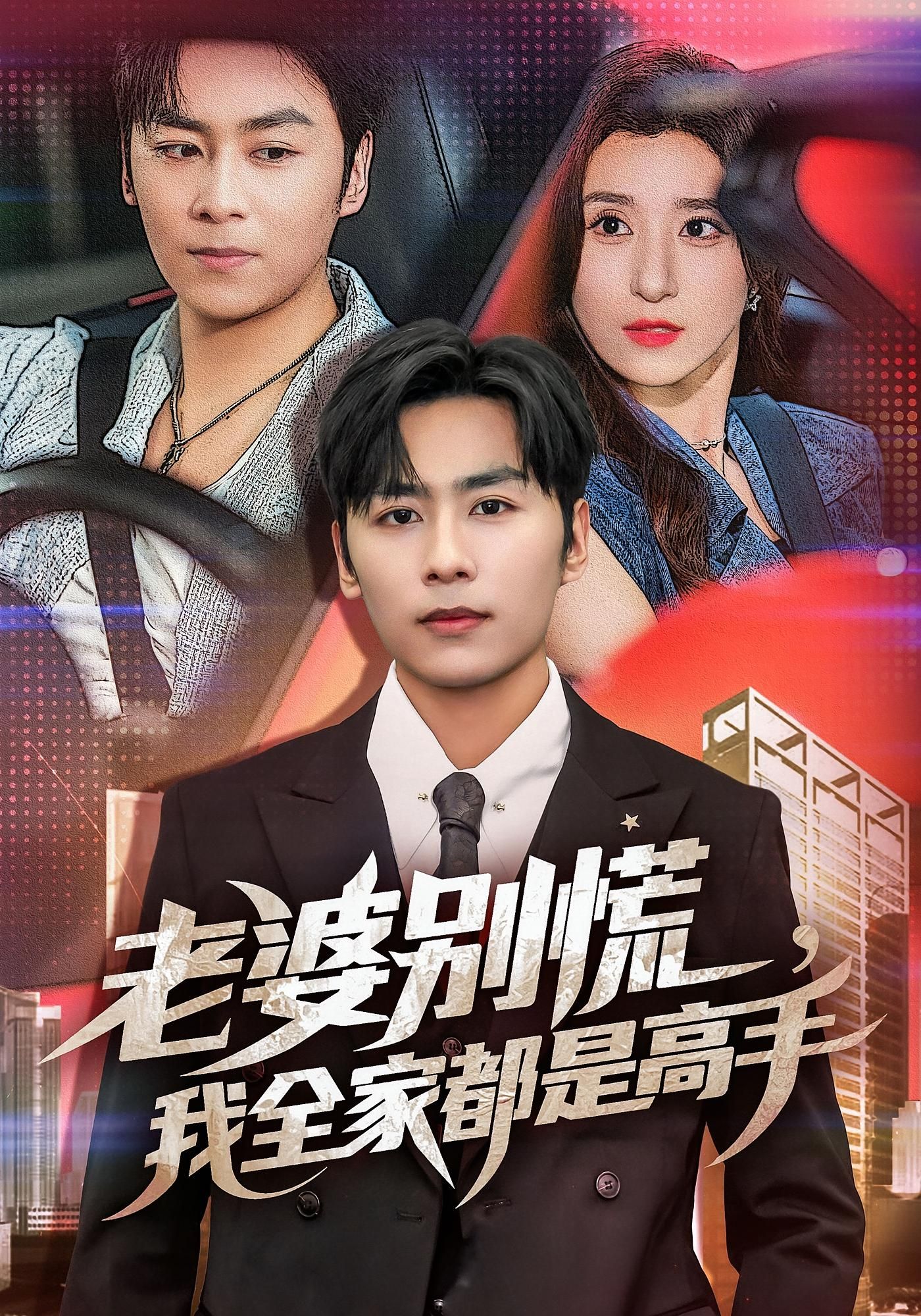 短剧老婆别慌我全家都是高手免费在线看，高清全集无删减版，精彩剧情速享！  第1张