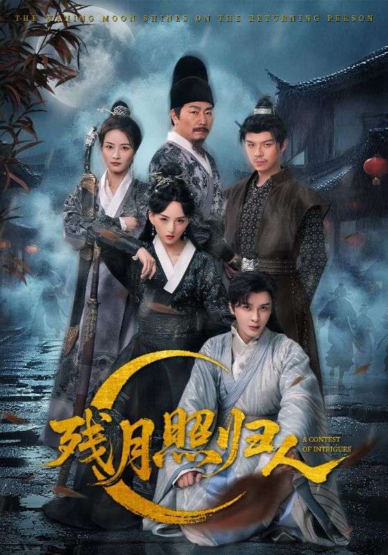 短剧 《残月照归人》 免费 1080P 高清全集完整版在线观看  第1张