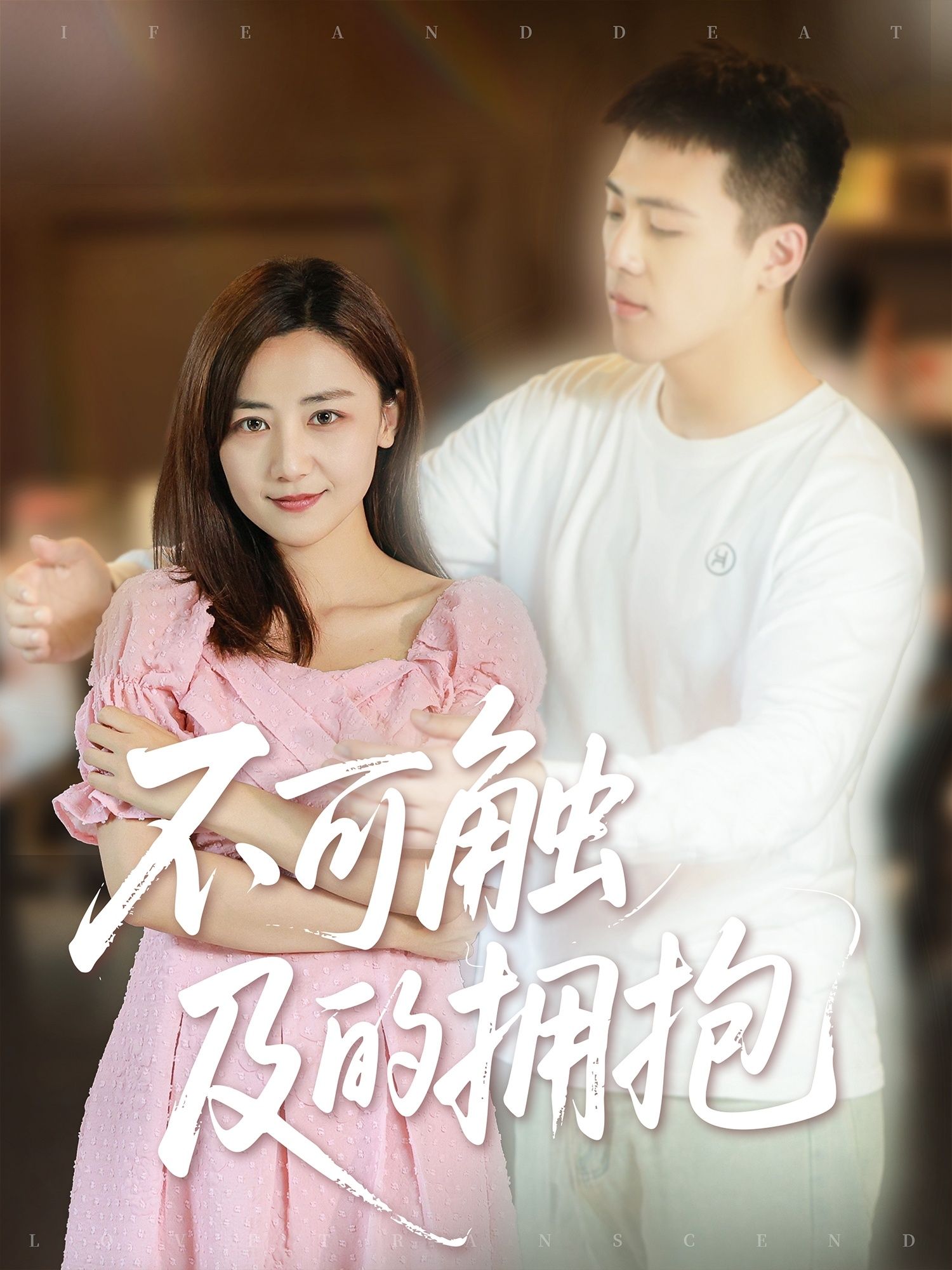 短剧不可触及的拥抱HD超高清全集无删减版，免费在线观看超清高清完整暖心剧情版  第1张