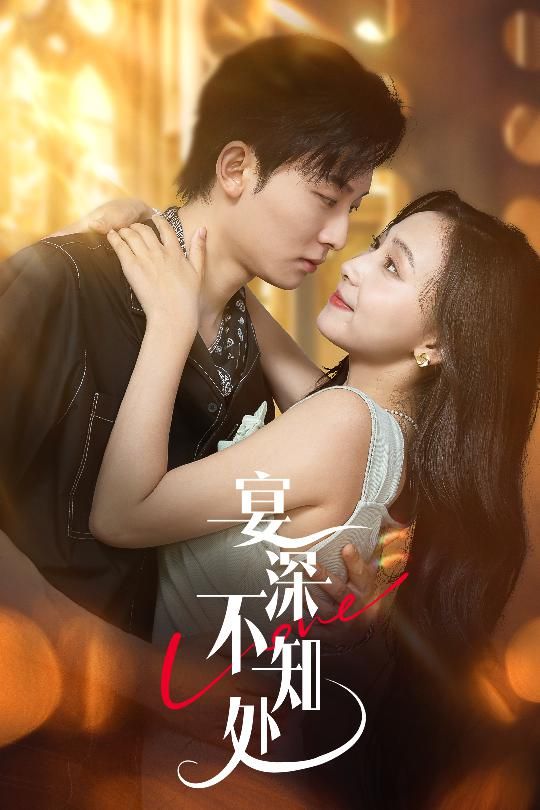短剧宴深不知处超高清全集完整版，免费在线播放，高清无广告，畅追全剧情！  第1张