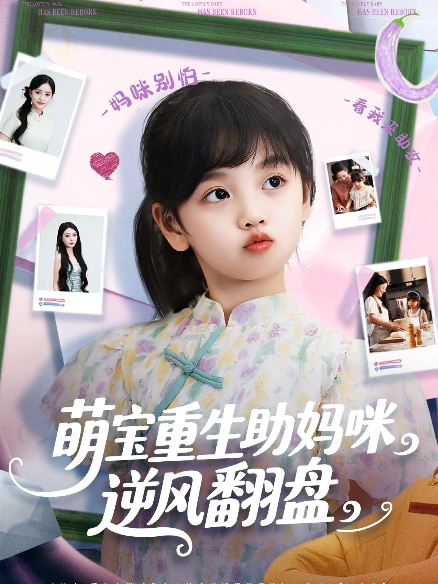 短剧萌宝重生助妈咪逆风翻盘免费超高清全集完整版在线播放，萌宝重生助力妈咪逆袭，超清畅看无删减！  第1张