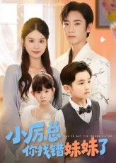 小厉总你找错妹妹了高清全集完整版免费在线观看,HD画质超清畅看,热门短剧即刻追!  第1张 小厉总你找错妹妹了高清全集完整版免费在线观看,HD画质超清畅看,热门短剧即刻追!  第1张