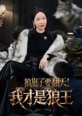 短剧狼崽子要翻天我才是狼王高清全集无删减版,在线免费看!  第1张 短剧狼崽子要翻天我才是狼王高清全集无删减版,在线免费看!  第1张