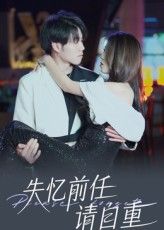 短剧 《失忆前任请自重》 免费超高清全集无删减版在线播放  第1张 短剧 《失忆前任请自重》 免费超高清全集无删减版在线播放  第1张