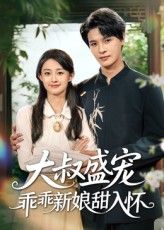 短剧大叔盛宠乖乖新娘甜入怀高清无删减全集，免费在线观看完整版