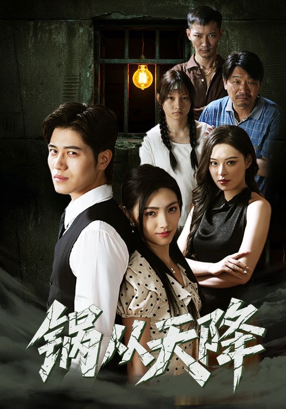 短剧 《锅从天降》 高清无删减全集免费在线观看完整版