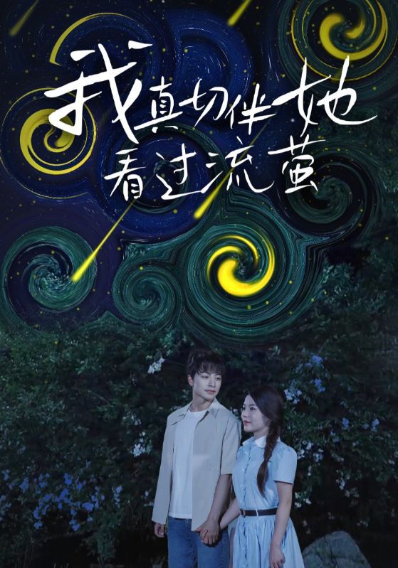 我真切伴她看过流萤短剧高清完整全集无删减版，免费在线观看！