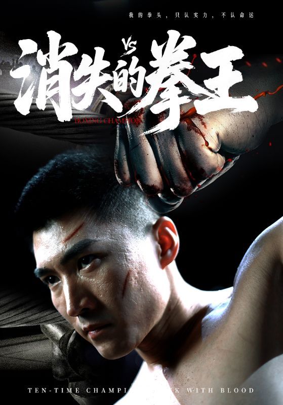 短剧消失的拳王HD超高清全集无删减完整版，免费在线看，热血拳王传奇，燃情一键畅看！