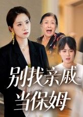 别找亲戚当保姆短剧超高清全集完整版免费在线观看，家庭伦理佳作热播推荐！