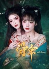 骨伞短剧免费超高清完整全集，免vip无广告，高清画质在线观看畅看