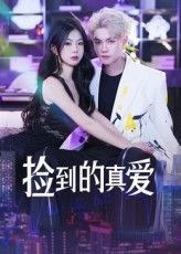 捡到的真爱短剧免费在线观看,HD高清全集完整版,无广告畅看,精彩剧情不容错过。  第1张 捡到的真爱短剧免费在线观看,HD高清全集完整版,无广告畅看,精彩剧情不容错过。  第1张