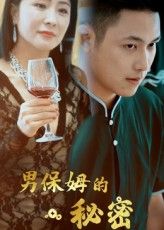 短剧男保姆的秘密高清完整全集免费在线观看,无广告!  第1张 短剧男保姆的秘密高清完整全集免费在线观看,无广告!  第1张