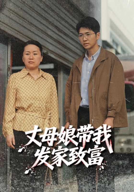 短剧丈母娘带我发家致富免费在线播放,超高清全集无删减版,即刻来这里畅看致富爽剧!  第1张 短剧丈母娘带我发家致富免费在线播放,超高清全集无删减版,即刻来这里畅看致富爽剧!  第1张