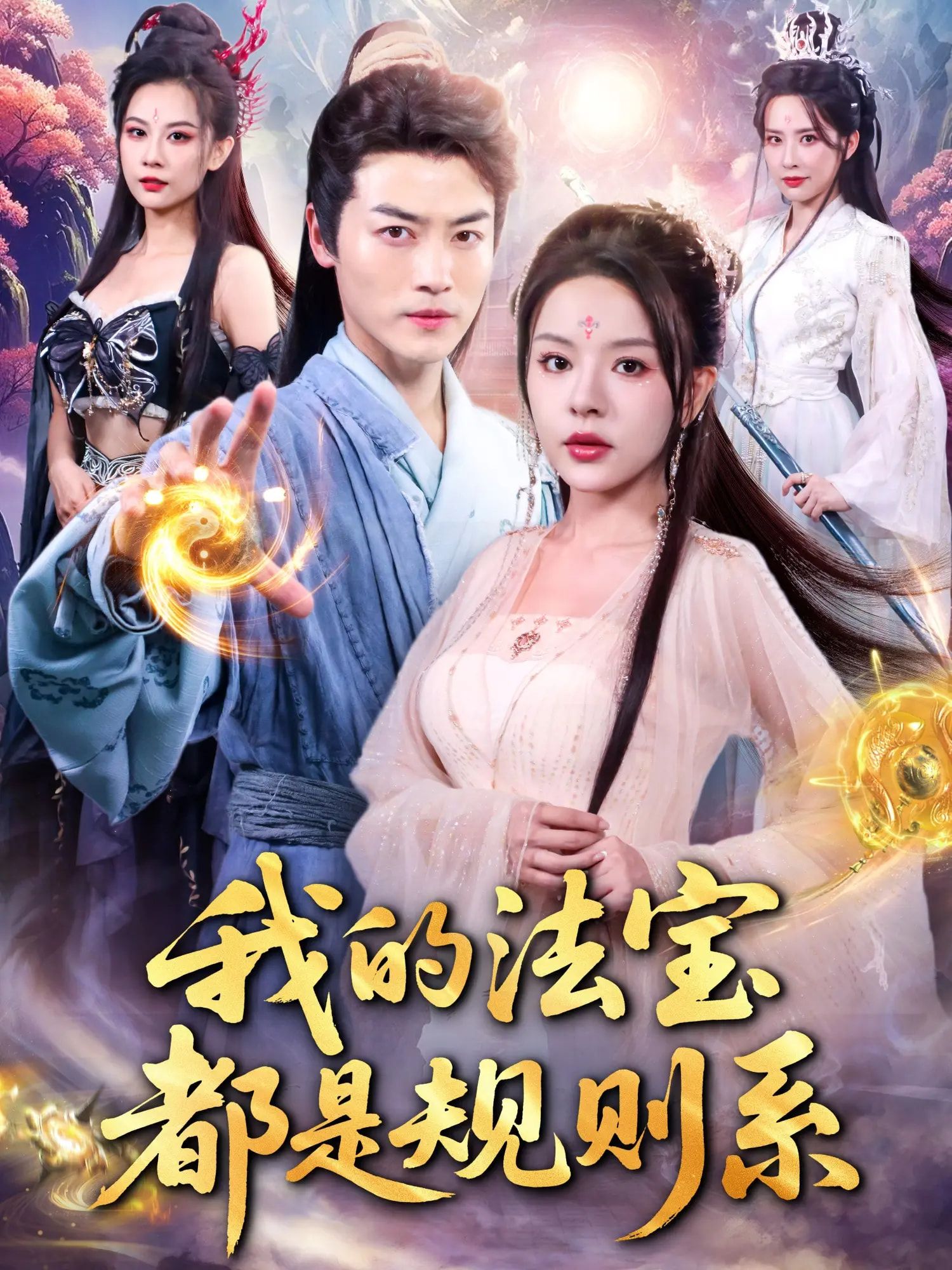 我的法宝都是规则系短剧，免费超高清全集完整版，在线播放随时看，爽不停！  第1张