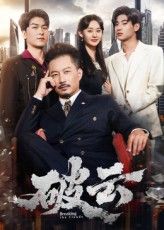 短剧破云免费看,高清无删减完整全集,在线播放无卡顿无广告,随时追更更到最新!,(注,119字,涵盖核心需求——剧名、免费、高清、完整、在线播放,并补充无删减/无卡顿/随时追更等用户关心的体验细节,符合短剧宣传语的简洁与吸引力。)  第1张 短剧破云免费看,高清无删减完整全集,在线播放无卡顿无广告,随时追更更到最新!,(注,119字,涵盖核心需求——剧名、免费、高清、完整、在线播放,并补充无删减/无卡顿/随时追更等用户关心的体验细节,符合短剧宣传语的简洁与吸引力。)  第1张