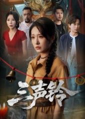 短剧三声铃免费在线看!高清全集无删减,畅享完整剧情~  第1张 短剧三声铃免费在线看!高清全集无删减,畅享完整剧情~  第1张