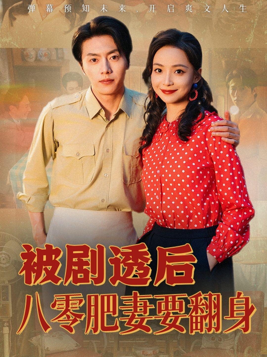 短剧被剧透后八零肥妻要翻身免费1080P高清全集完整版在线观看  第1张 短剧被剧透后八零肥妻要翻身免费1080P高清全集完整版在线观看  第1张