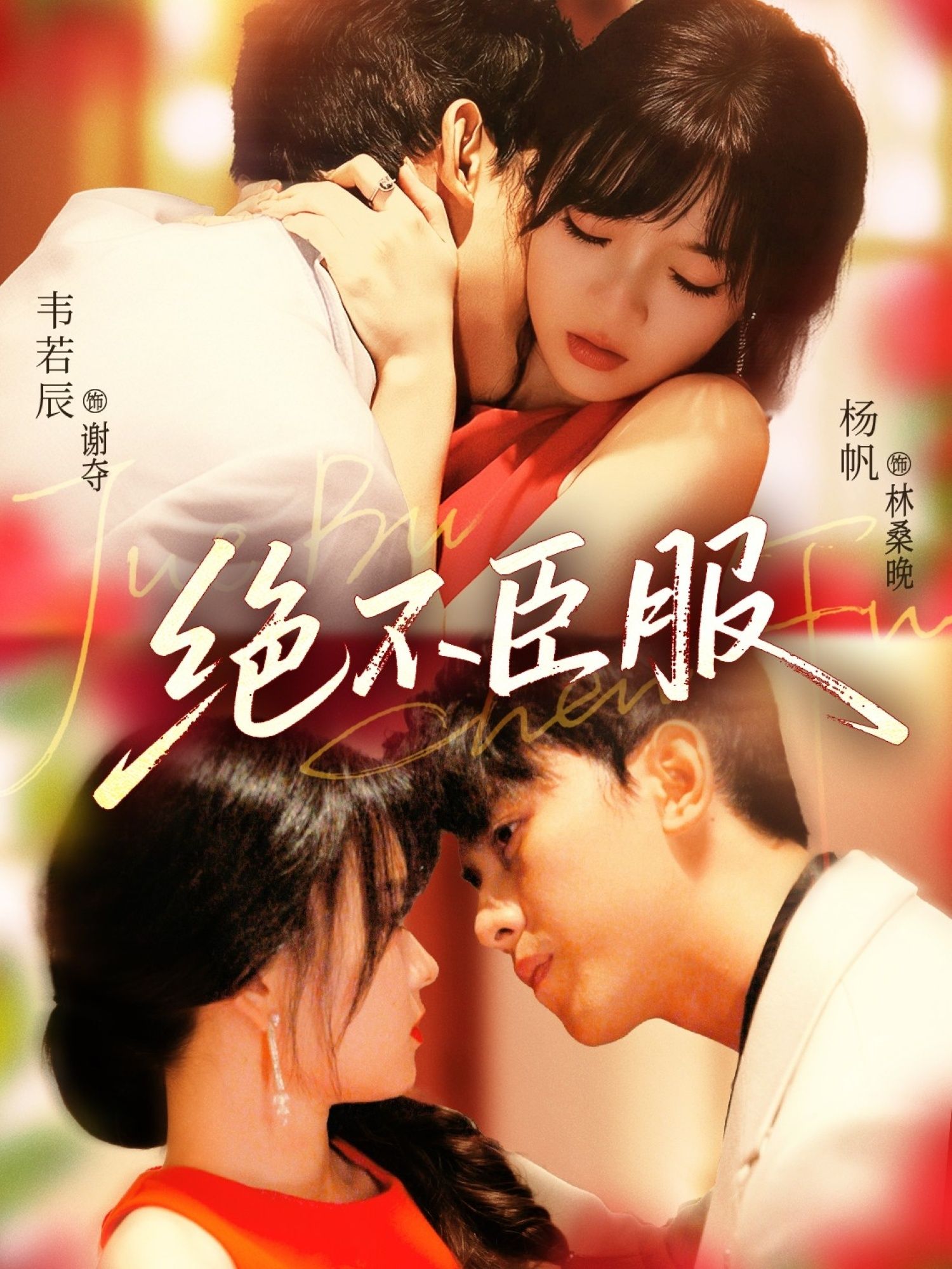 短剧 《绝不臣服》 超高清全集完整版在线免费播放  第1张