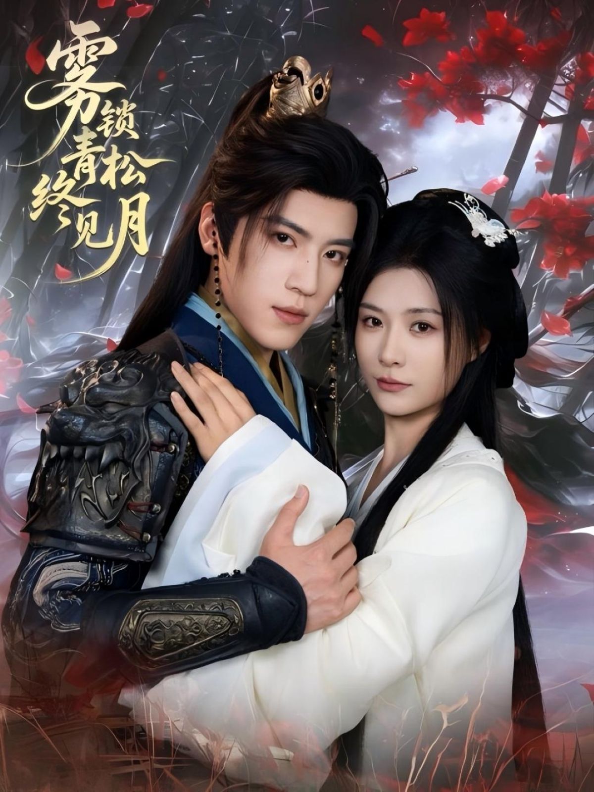 短剧雾锁青松终见月超高清完整全集无删减版免费在线看,画质震撼,全集热播中,立即观,不容错过!  第1张 短剧雾锁青松终见月超高清完整全集无删减版免费在线看,画质震撼,全集热播中,立即观,不容错过!  第1张