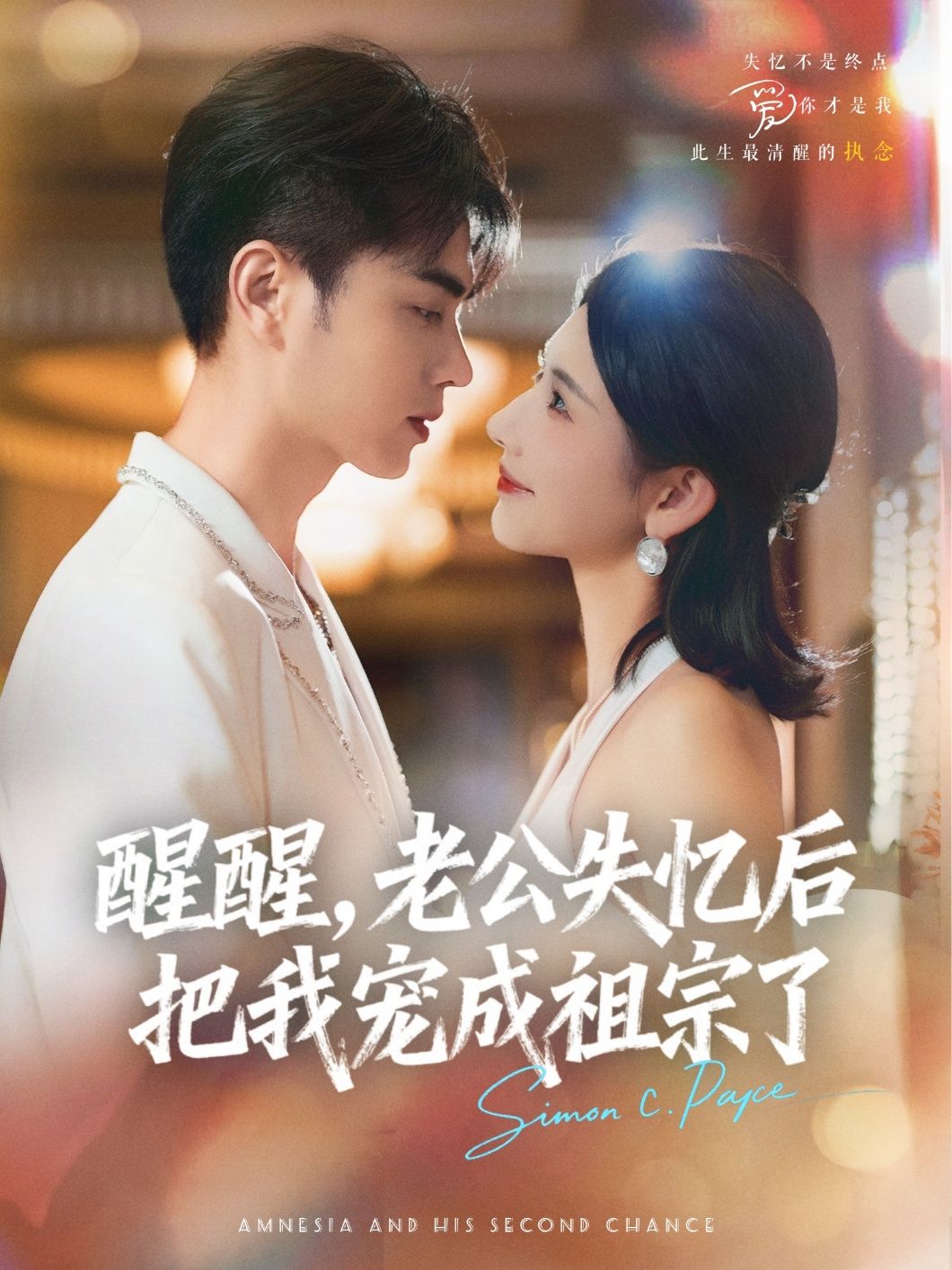 短剧醒醒老公失忆后把我宠成祖宗了免费在线看，HD高清全集完整版，失忆老公极致宠溺！  第1张