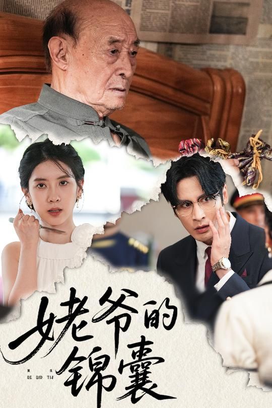 短剧姥爷的锦囊立即免费观看,高清完整全集在线播放,感人至深温情故事暖心珍藏。  第1张 短剧姥爷的锦囊立即免费观看,高清完整全集在线播放,感人至深温情故事暖心珍藏。  第1张
