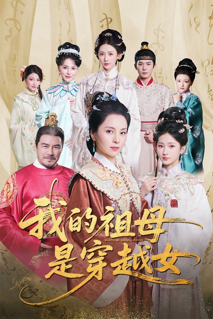 短剧我的祖母是穿越女免费在线观看,HD高清流畅全集完整版无广告更新至大结局轻松追  第1张 短剧我的祖母是穿越女免费在线观看,HD高清流畅全集完整版无广告更新至大结局轻松追  第1张