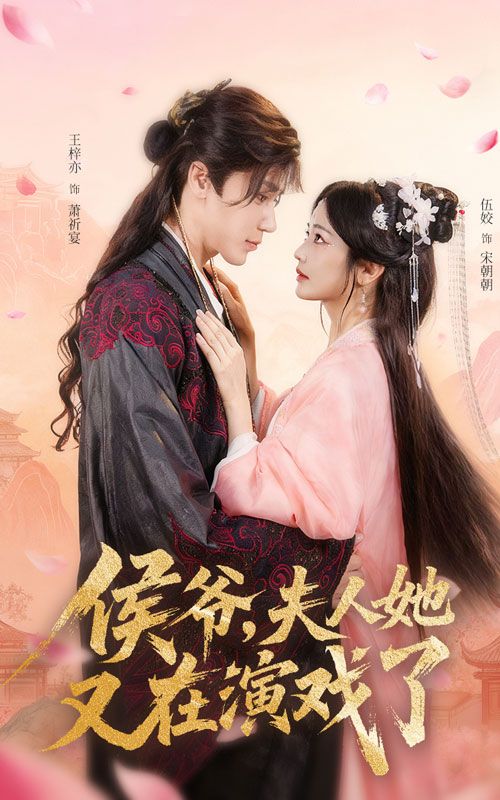 短剧侯爷夫人她又在演戏了超高清全集,在线免费观看完整版,侯爷夫人戏精日常爽看不停!  第1张 短剧侯爷夫人她又在演戏了超高清全集,在线免费观看完整版,侯爷夫人戏精日常爽看不停!  第1张