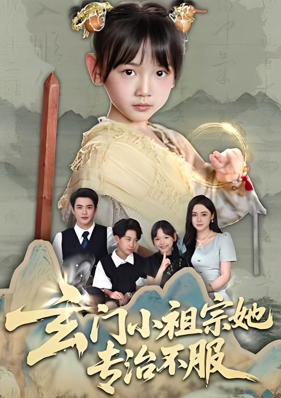 短剧玄门小祖宗她专治不服玄门小祖宗霸气横扫不服,免费在线看无删减全高清全集完整版。  第1张 短剧玄门小祖宗她专治不服玄门小祖宗霸气横扫不服,免费在线看无删减全高清全集完整版。  第1张