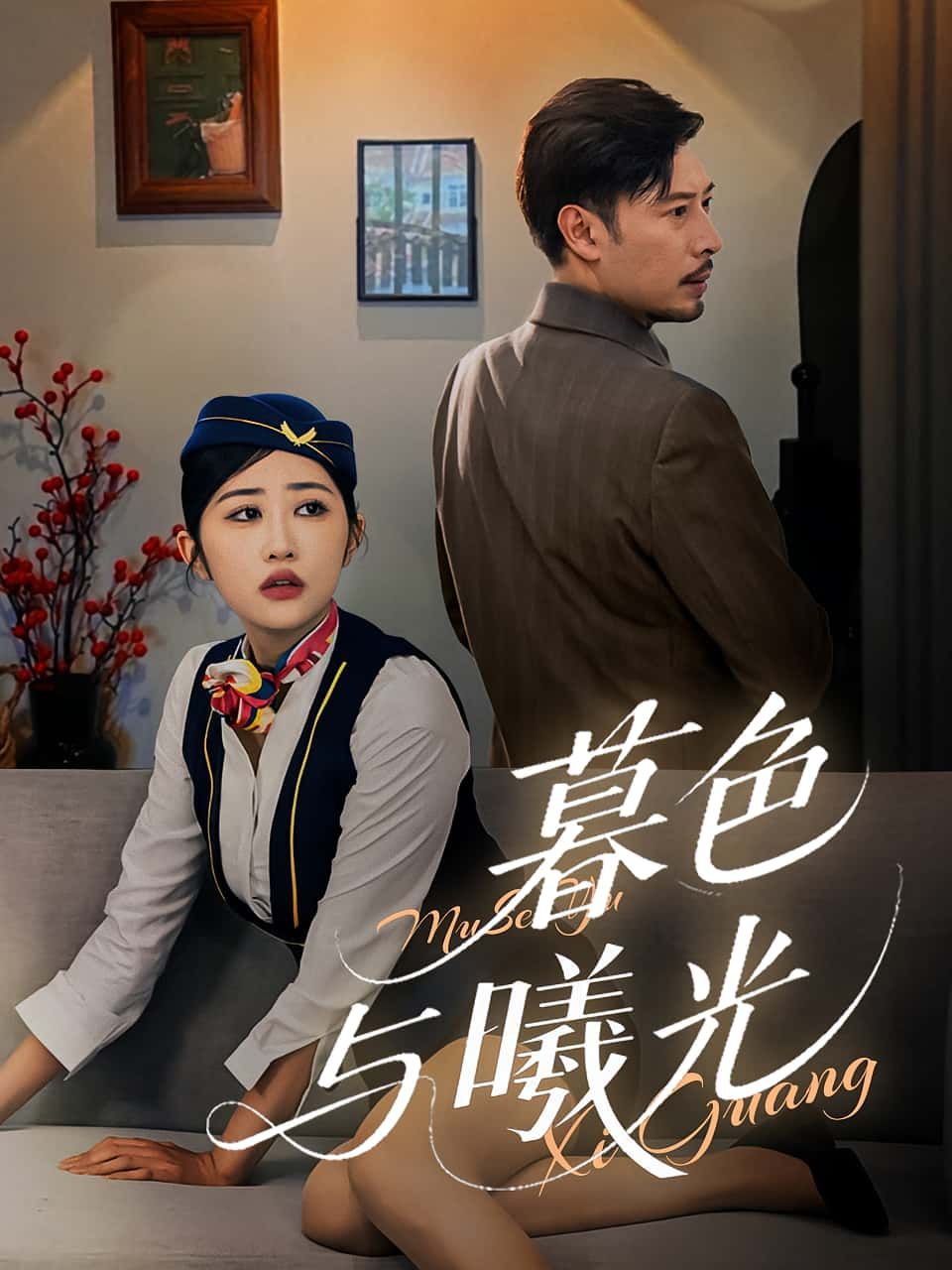 短剧 《暮色与曦光》 1080P HD 高清全集完整版免费在线观看  第1张 短剧 《暮色与曦光》 1080P HD 高清全集完整版免费在线观看  第1张