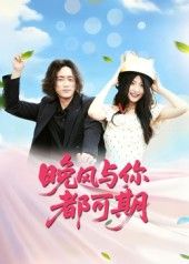 晚风与你都可期短剧1080P高清全集无删减版,免费在线播放,即刻畅看。  第1张 晚风与你都可期短剧1080P高清全集无删减版,免费在线播放,即刻畅看。  第1张