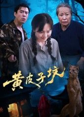 短剧黄皮子坟1080P超高清全集无删减版,在线免费播放,高清画质流畅观看!  第1张 短剧黄皮子坟1080P超高清全集无删减版,在线免费播放,高清画质流畅观看!  第1张
