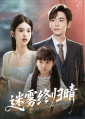 短剧迷雾终归晴免费观看,1080P高清全集完整版,无删减在线畅享,即刻追剧。  第1张 短剧迷雾终归晴免费观看,1080P高清全集完整版,无删减在线畅享,即刻追剧。  第1张