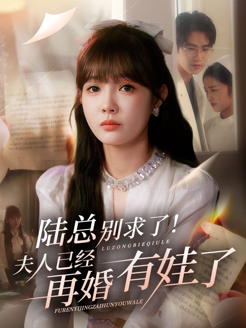 陆总别求了夫人已经再婚有娃了1080P超高清全集无删减在线免费播放  第1张 陆总别求了夫人已经再婚有娃了1080P超高清全集无删减在线免费播放  第1张