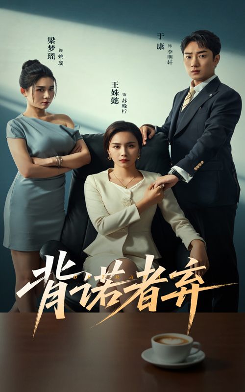 背诺者弃短剧高清全集完整版，在线免费播放，高清流畅，随时观看，无需会员。  第1张