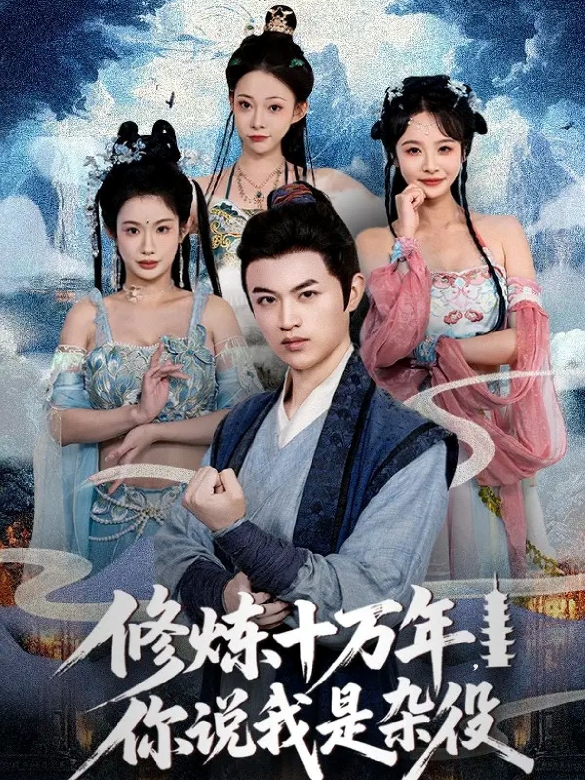 短剧修炼十万年你说我是杂役，杂役隐忍十万年，逆袭打脸！超高清完整全集，在线免费看！  第1张
