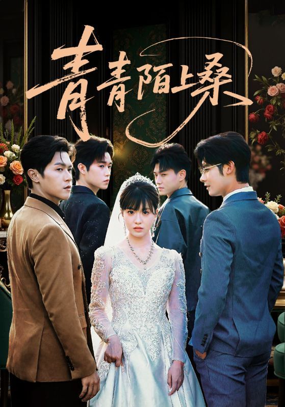 短剧青青陌上桑，免费观看高清完整全集，在线播放即看，无广告追更！  第1张
