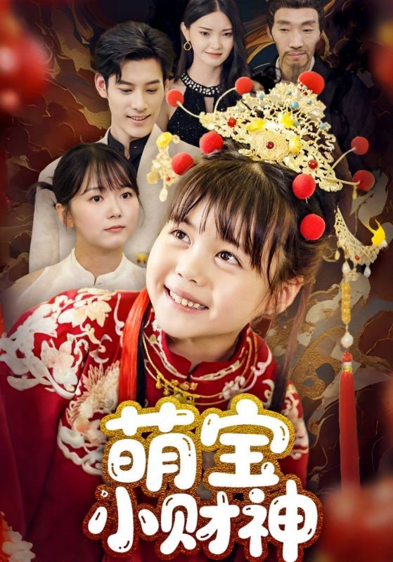 短剧萌宝小财神免费观看，超高清全集完整版在线看，高清畅享无遗漏！  第1张