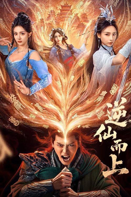 微短剧逆仙而上超高清全集，在线免费观看完整版！逆天改命，修仙逆袭爽不停！