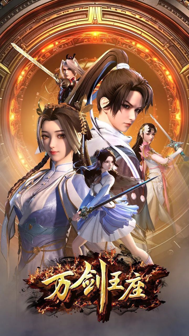 动漫万剑王座高清完整全集在线免费观看无删减版，资源更新及时，画质高清流畅，全集无缺。