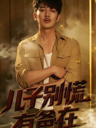 短剧儿子别慌有爸在超高清全集完整版，在线免费观看。  第1张