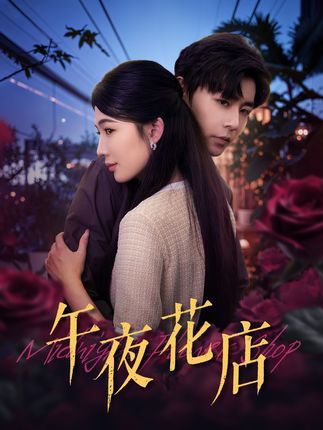 短剧午夜花店高清全集完整版在线免费观看  第1张